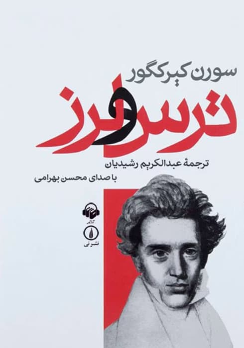 کتاب ترس و لرز اثر: سورن کی یرکگور | دانلود | کتاب خوان