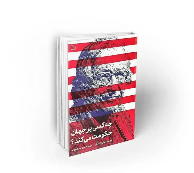 چه کسی بر جهان حکومت می کند؟