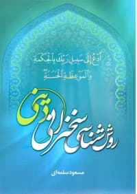 روش شناسی سخنرانی دینی