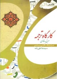 کارگاه ترجمه عربی به فارسی