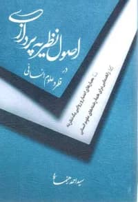 اصول نظریه پردازی در قلمرو علوم انسانی — تصویر ۲