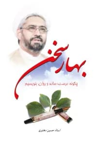 بهار سخن – چگونه درست، ساده و روان بنویسیم