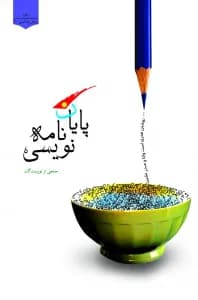 پایان نامه نویسی — تصویر ۲
