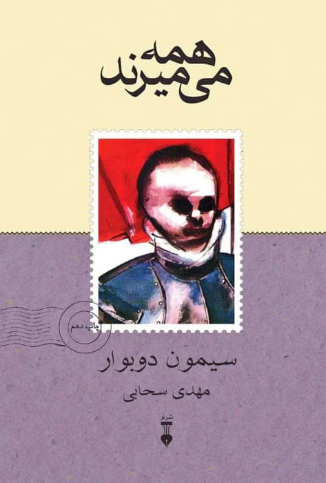 کتاب همه می‌میرند نویسنده: سیمون دوبوار | دانلود | کتاب خوان