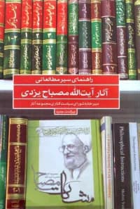 راهنمای سیر مطالعاتی آثار آیت الله مصباح یزدی — تصویر ۲
