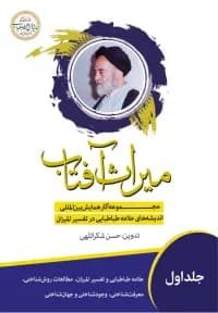 میراث آفتاب ج1-7 – مجموعه آثار همایش بین‌المللی اندیشه‌های علامه طباطبایی در تفسیر المیزان — تصویر ۲