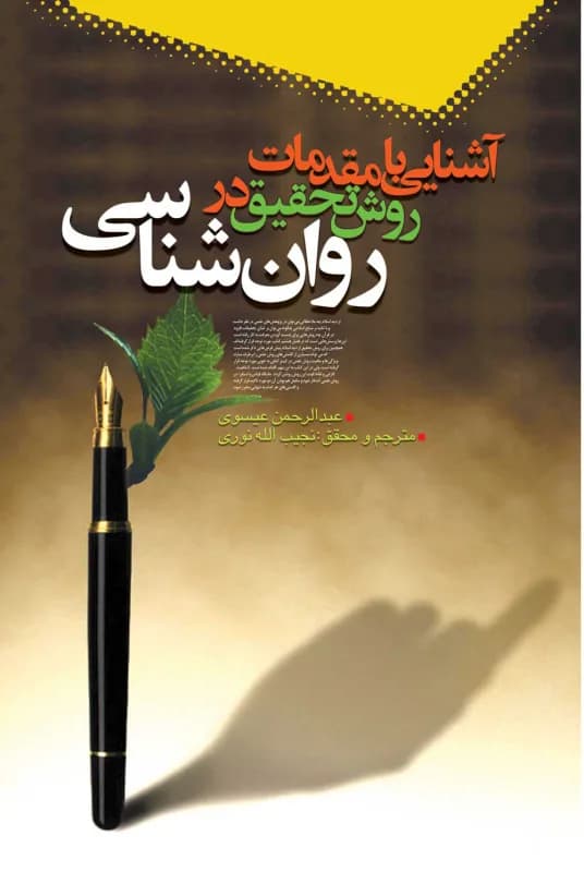 آشنایی با مقدمات روش تحقیق در روان شناسی