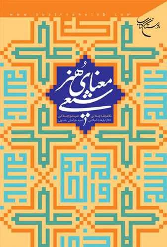 معنای هنر شیعی*