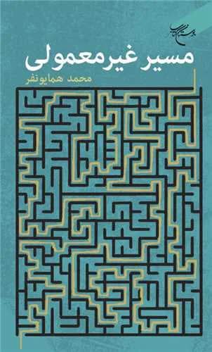 مسیر غیرمعمولی