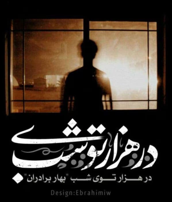 رمان در هزار توی شب نویسنده: بهار برادران | دانلود | کتاب خوان
