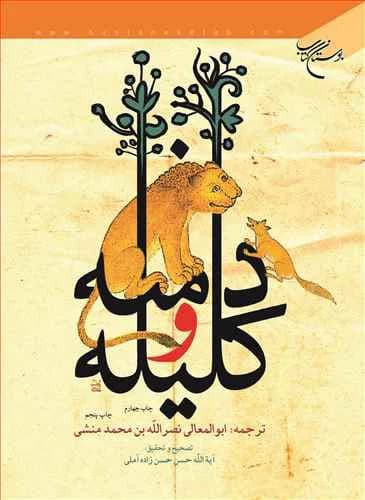 کلیله و دمنه ترجمه ابوالمعالی نصرالله بن محمد منشی