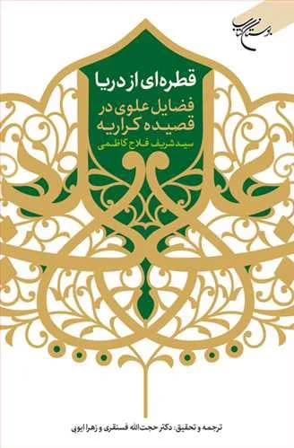 قطره‌ای از دریا: فضایل علوی در قصیده کراریه**