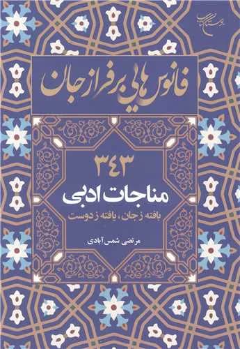فانوس هایی بر فراز جان (343 مناجات ادبی، بافته زجان، یافته ز دوست) — تصویر ۲