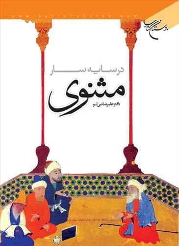 در سایه سار مثنوی*