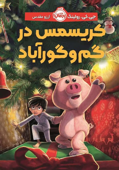 دانلودکتاب کریسمس در گم و گور آباد (خوک کریسمس) نویسنده: جی کی رولینگ | دانلود | کتاب خوان