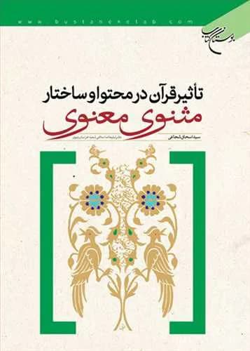 تاثیر قرآن در محتوا و ساختار مثنوی معنوی**