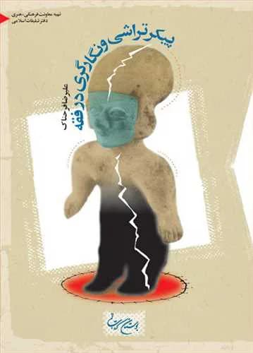 پیكرتراشی و نگارگری در فقه