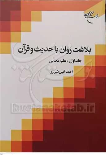 بلاغت روان با حدیث و قرآن (جلد 1) علم معانی — تصویر ۲