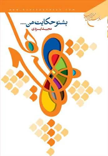 بشنو حكایت من … — تصویر ۲