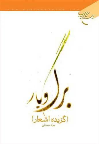 برگ و بار (گزیده اشعار)