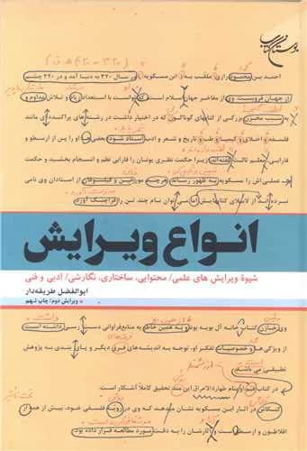 انواع ویرایش (شیوه ویرایشهای علمی-محتوایی، ساختاری، نگارشی-ادبی و فنی) / ویرایش دوم — تصویر ۲