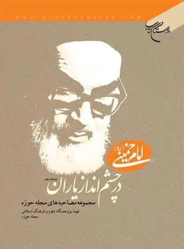 امام خمینی (ره ) در چشم انداز یاران
