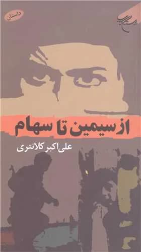 از سیمین تا سهام — تصویر ۲