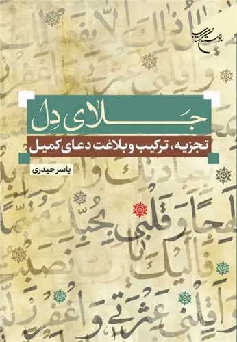 جلای دل: تجزیه و ترکیب و بلاغت دعای کمیل