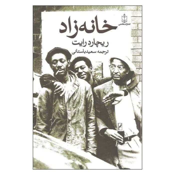 رمان خانه‌زاد از ریچارد رایت | دانلود | کتاب خوان
