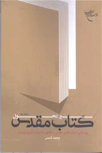 سیر تحول کتاب مقدس — تصویر ۲