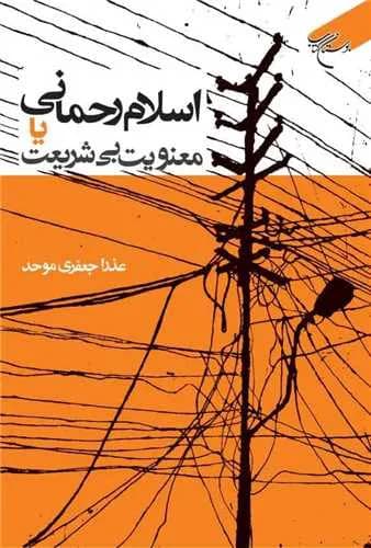 اسلام رحمانی یا معنویت بی شریعت*