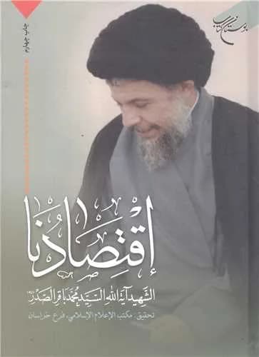اقتصادنا