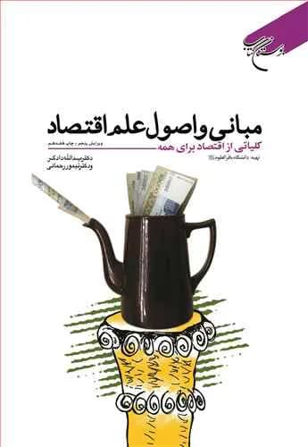 مبانی و اصول علم اقتصاد: کلیاتی از اقتصاد برای همه