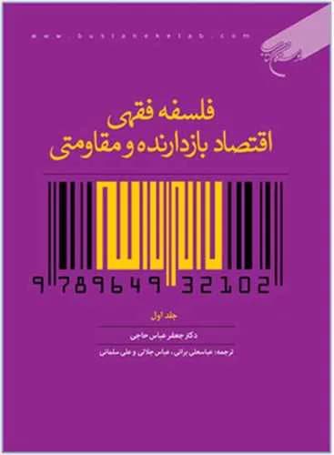 فلسفه فقهی اقتصاد بازدارنده و مقاومتی ج1