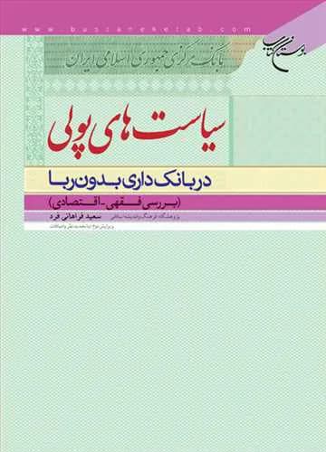 سیاست های پولی در بانك داری بدون ربا — تصویر ۲