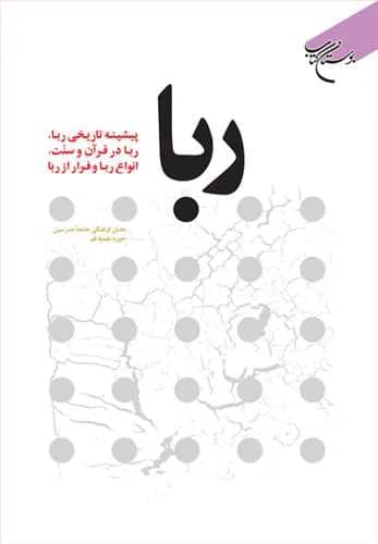 ربا (پیشینه تاریخی ربا، ربا در قرآن و سنت، انواع ربا و فرار از ربا)