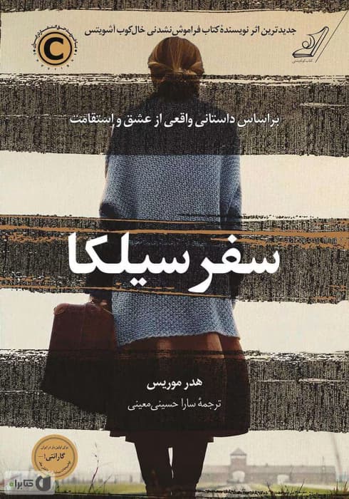 رمان سفر سیلکا از هدر موریس | دانلود | کتاب خوان