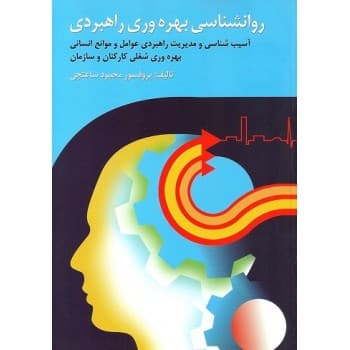 کتاب دست دوم روانشناسی بهره‌وری راهبردی اثر پروفسور محمود ساعتچی
