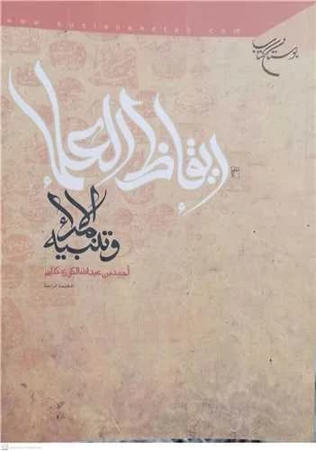 ایقاظ العلماء و تنبیه الامراء