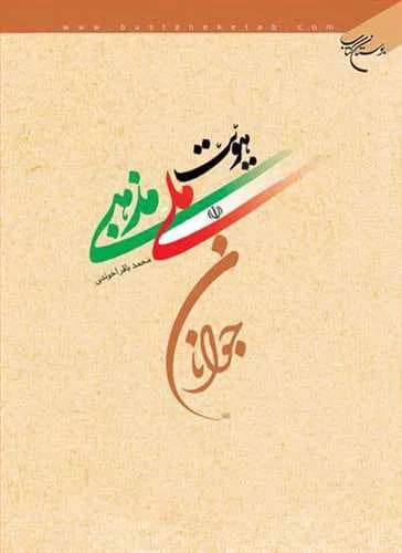 هویت ملی مذهبی جوانان**