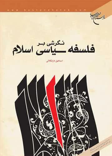 نگرشی بر فلسفه سیاسی اسلام*