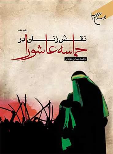 نقش زنان در حماسه عاشورا