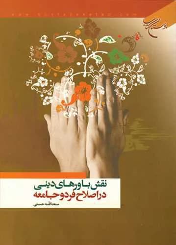 نقش باورهای دینی در اصلاح فرد و جامعه*