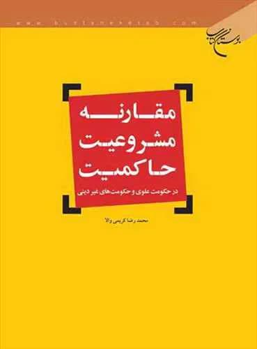مقارنه مشروعیت حاكمیت**