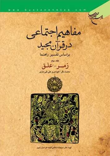 مفاهیم اجتماعی در قرآن مجید بر اساس تفسیر راهنما ج3