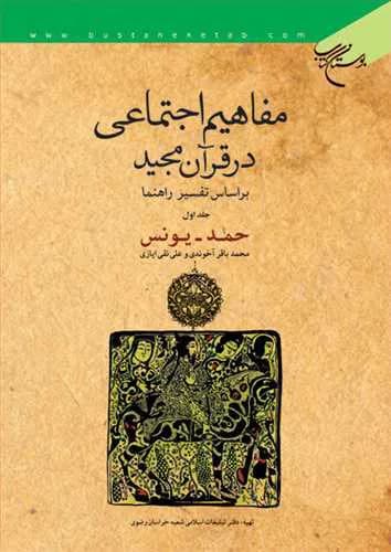 مفاهیم اجتماعی درقرآن مجید بر اساس تفسیر راهنما ج1 — تصویر ۲