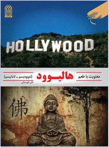معنویت با طعم هالیوود*
