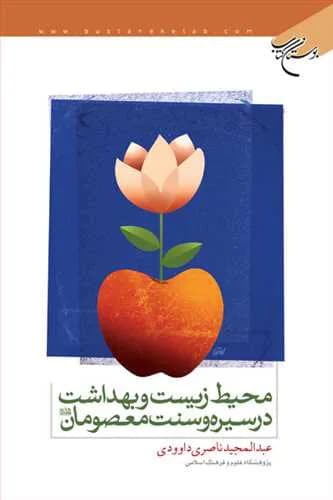 محیط زیست و بهداشت در سیره و سنت — تصویر ۲
