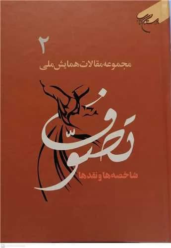 مجموعه مقالات همایش ملی تصوف 2 جلدی شاخصه‌ها و نقدها