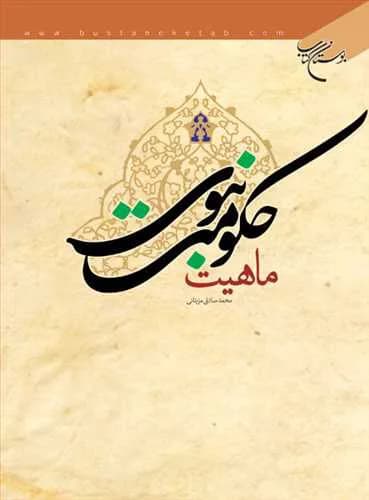ماهیت حكومت نبوی*